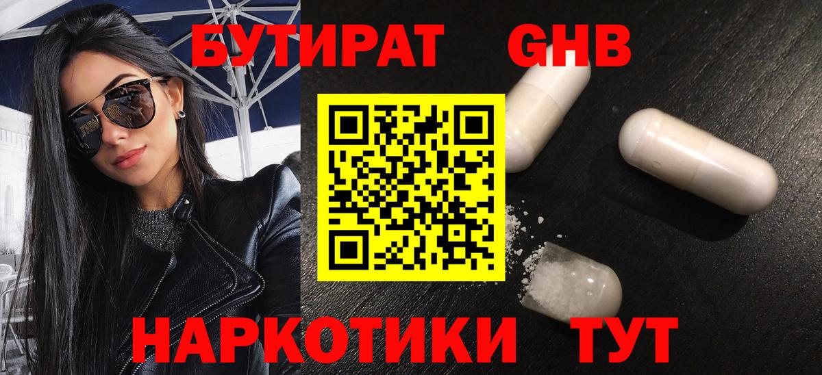 Бутират бутандиол  Бутират  Копейск  Вход с VPN 
